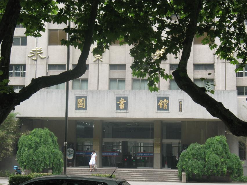 东南大学图书馆+图片;
